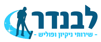 לבנדר - חברת ניקיון | לוגו